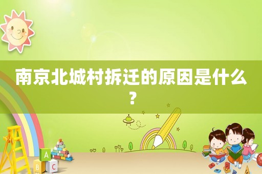 南京北城村拆遷的原因是什么？