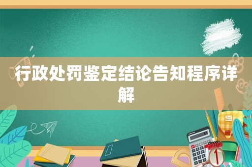 行政處罰鑒定結(jié)論告知程序詳解