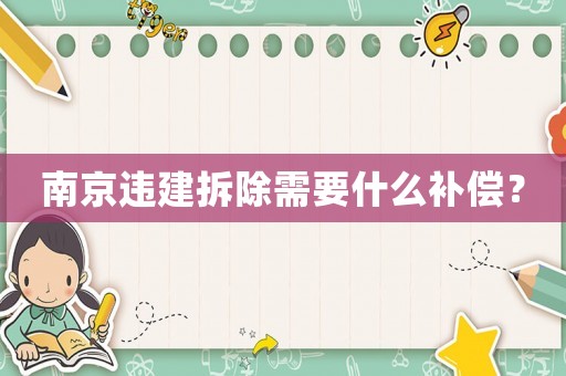 南京違建拆除需要什么補償？