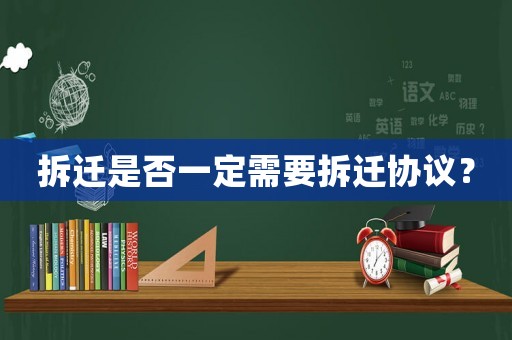拆遷是否一定需要拆遷協議？