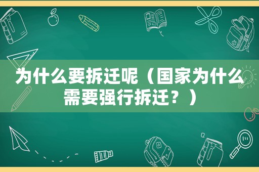 為什么要拆遷呢（國(guó)家為什么需要強(qiáng)行拆遷？）