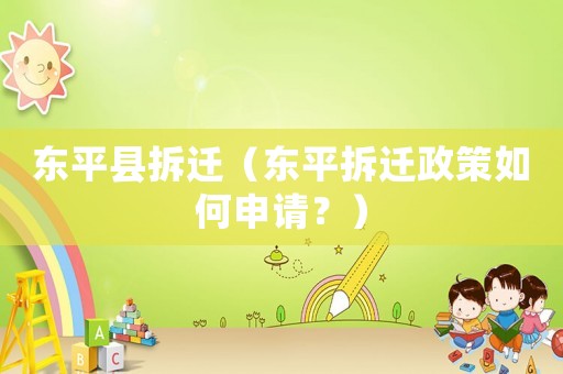 東平縣拆遷（東平拆遷政策如何申請？）