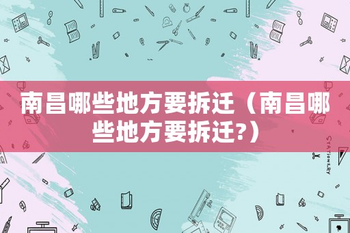 南昌哪些地方要拆遷（南昌哪些地方要拆遷?）