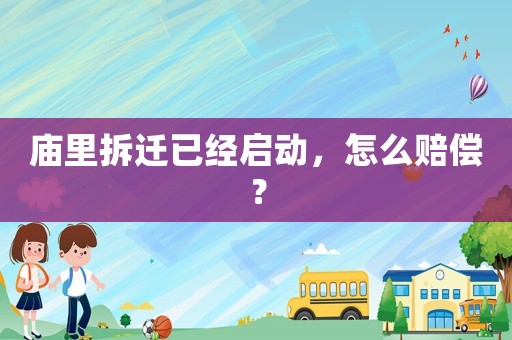 廟里拆遷已經啟動，怎么賠償？