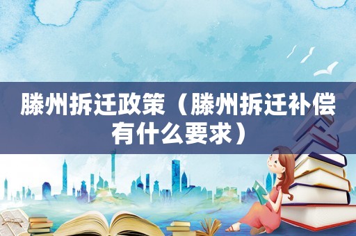 滕州拆遷政策（滕州拆遷補(bǔ)償有什么要求）