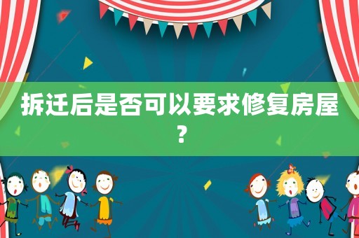 拆遷后是否可以要求修復房屋？