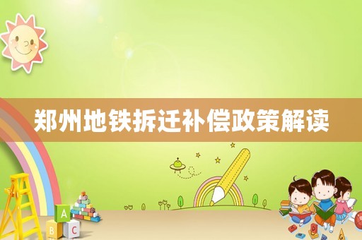 鄭州地鐵拆遷補償政策解讀