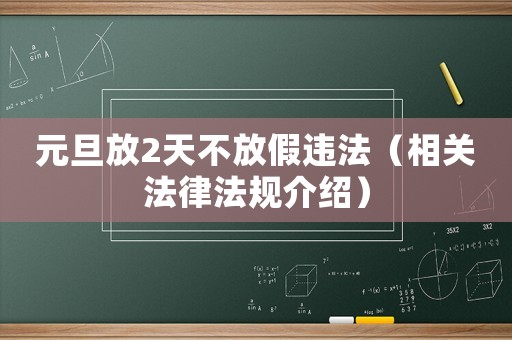 元旦放2天不放假違法（相關法律法規介紹）
