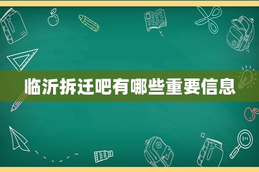臨沂拆遷吧有哪些重要信息