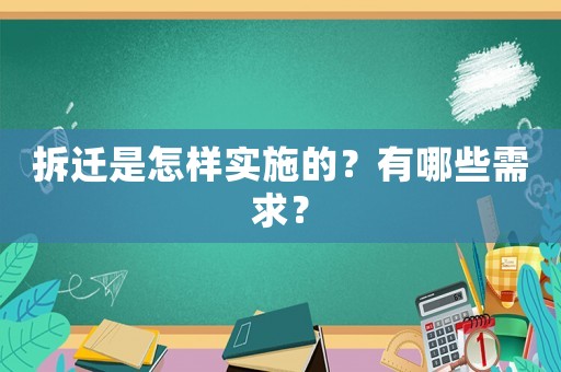 拆遷是怎樣實施的？有哪些需求？