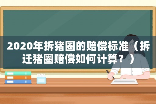 2020年拆豬圈的賠償標準（拆遷豬圈賠償如何計算？）