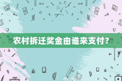 農村拆遷獎金由誰來支付？