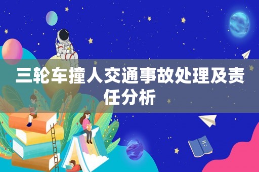 三輪車撞人交通事故處理及責任分析