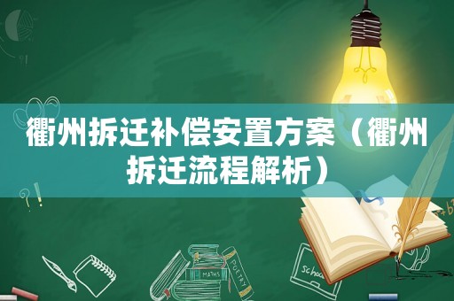 衢州拆遷補(bǔ)償安置方案（衢州拆遷流程解析）