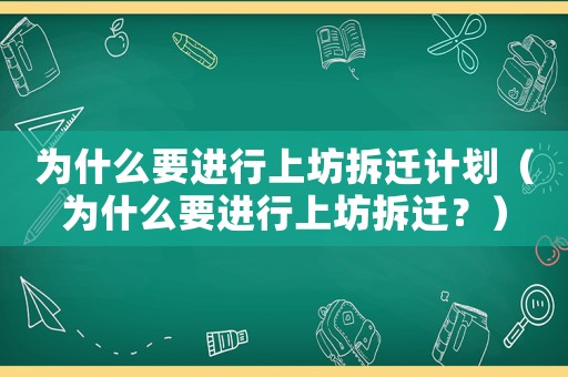 為什么要進行上坊拆遷計劃（為什么要進行上坊拆遷？）