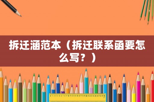 拆遷涵范本（拆遷聯系函要怎么寫？）