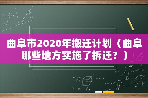 曲阜市2020年搬遷計劃（曲阜哪些地方實施了拆遷？）