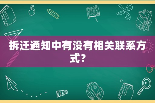 拆遷通知中有沒有相關聯系方式？