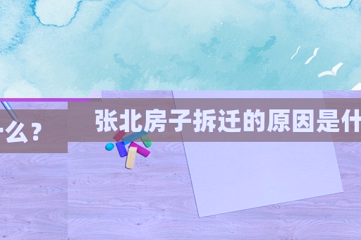 張北房子拆遷的原因是什么？