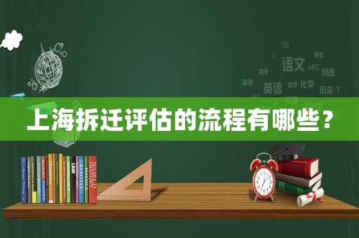 上海拆遷評估的流程有哪些？