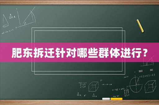 肥東拆遷針對哪些群體進行？