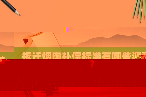 拆遷煙囪補(bǔ)償標(biāo)準(zhǔn)有哪些調(diào)整？