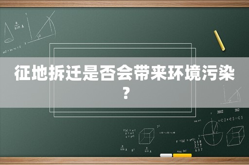 征地拆遷是否會帶來環境污染？