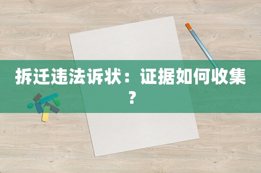 拆遷違法訴狀：證據如何收集？