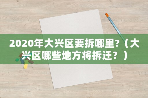 2020年大興區要拆哪里?（大興區哪些地方將拆遷？）