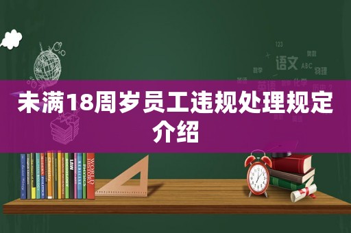 未滿18周歲員工違規處理規定介紹
