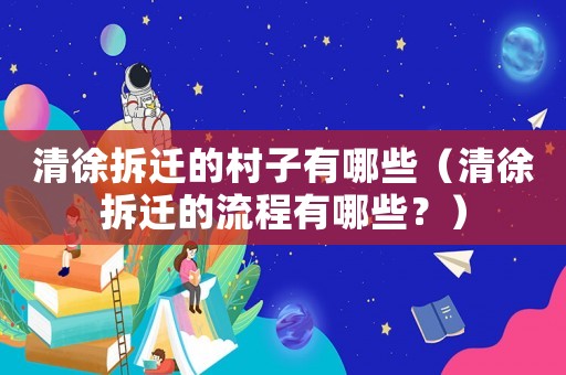 清徐拆遷的村子有哪些（清徐拆遷的流程有哪些？）