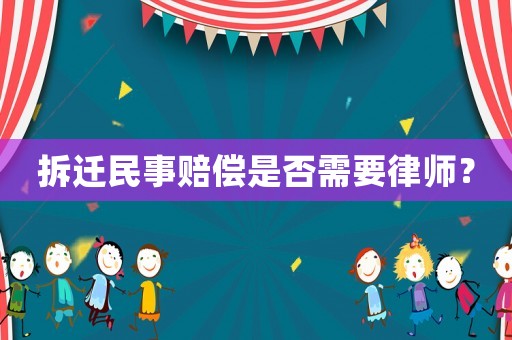 拆遷民事賠償是否需要律師？