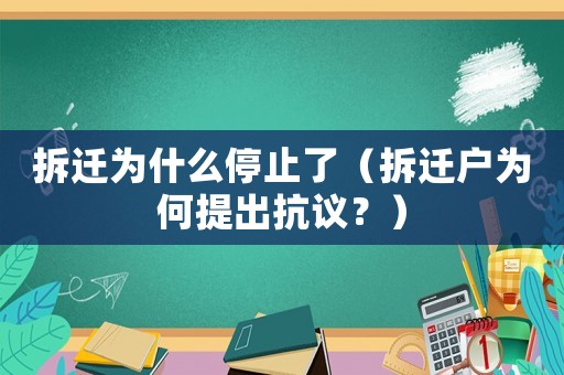 拆遷為什么停止了（拆遷戶為何提出抗議？）