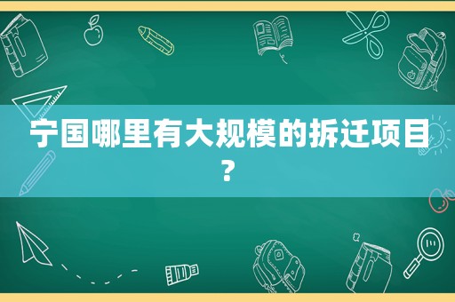 寧國哪里有大規模的拆遷項目?