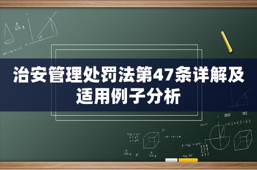 治安管理處罰法第47條詳解及適用例子分析