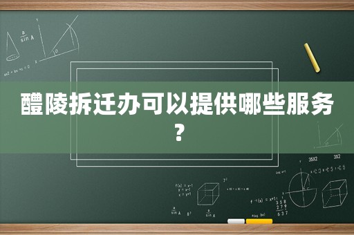 醴陵拆遷辦可以提供哪些服務(wù)？
