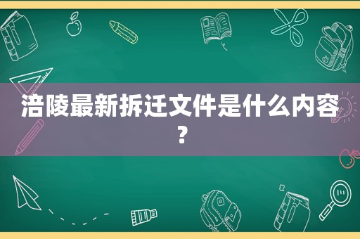 涪陵最新拆遷文件是什么內容？
