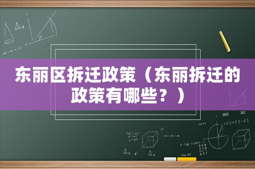 東麗區拆遷政策（東麗拆遷的政策有哪些？）