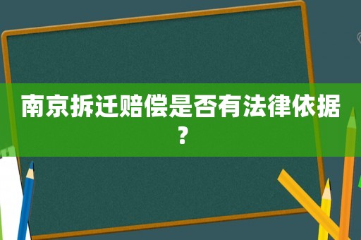 南京拆遷賠償是否有法律依據？