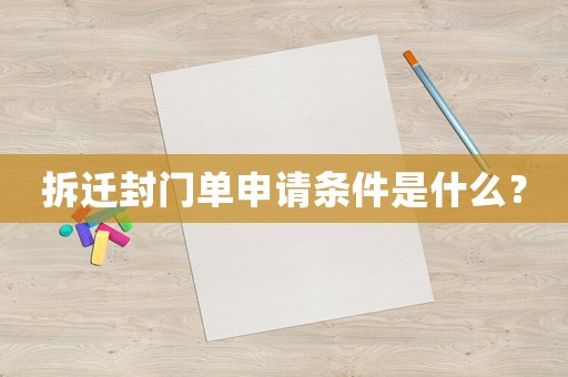 拆遷封門單申請條件是什么？
