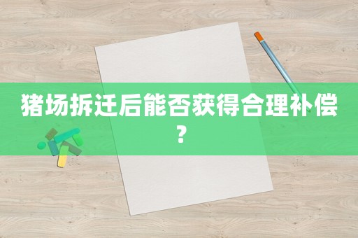 豬場拆遷后能否獲得合理補償？
