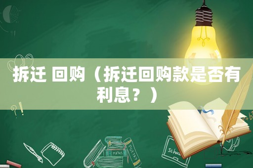 拆遷 回購（拆遷回購款是否有利息？）