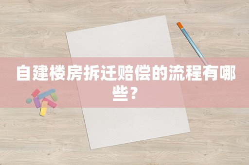 自建樓房拆遷賠償的流程有哪些？