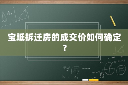 寶坻拆遷房的成交價如何確定？