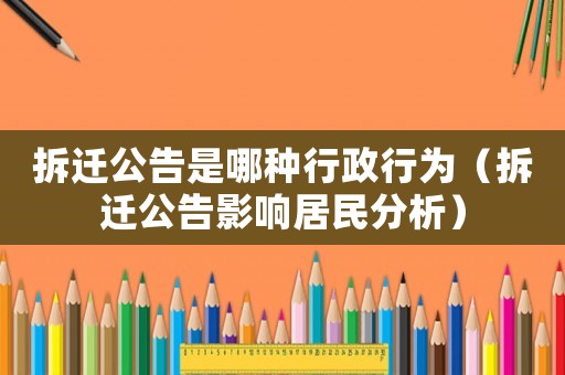拆遷公告是哪種行政行為（拆遷公告影響居民分析）