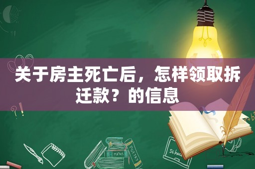 關于房主死亡后，怎樣領取拆遷款？的信息