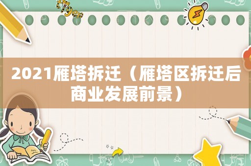 2021雁塔拆遷（雁塔區(qū)拆遷后商業(yè)發(fā)展前景）