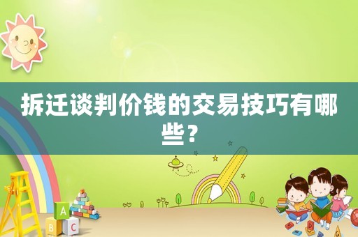 拆遷談判價錢的交易技巧有哪些？
