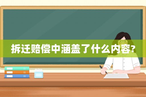 拆遷賠償中涵蓋了什么內(nèi)容?
