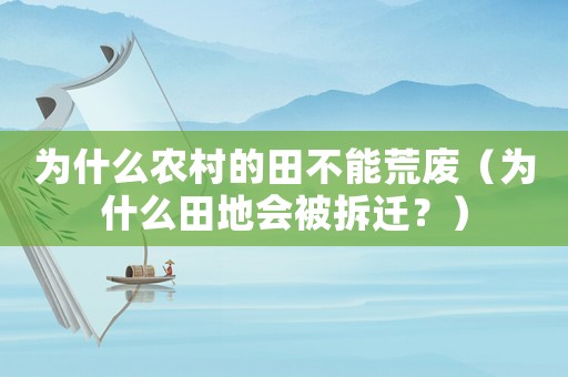 為什么農村的田不能荒廢（為什么田地會被拆遷？）